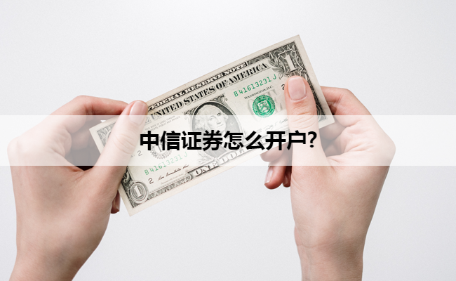 中信证券怎么开户?