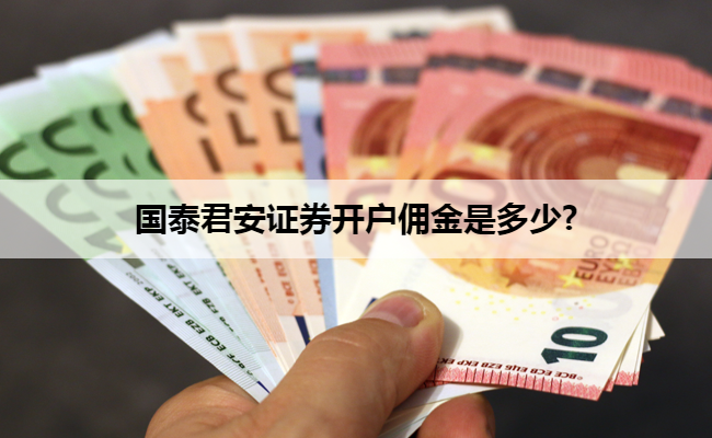 国泰君安证券开户佣金是多少?