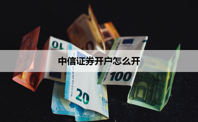 中信证券开户怎么开