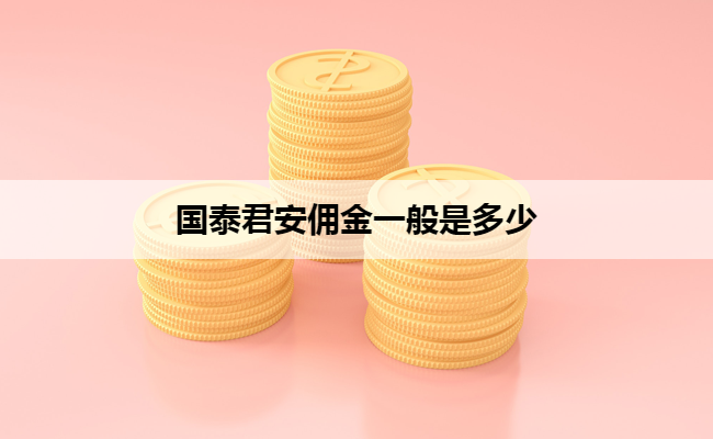 国泰君安佣金一般是多少