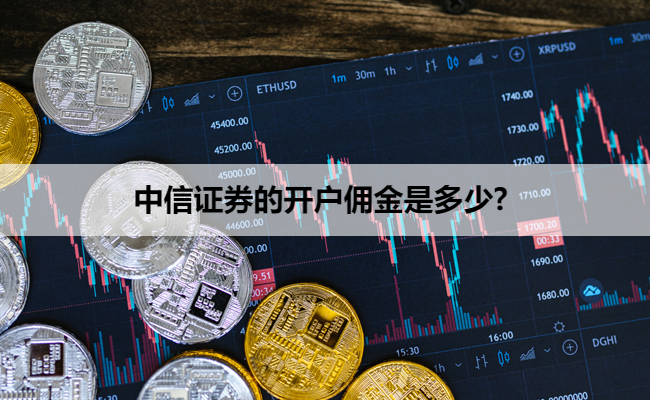 中信证券的开户佣金是多少? 