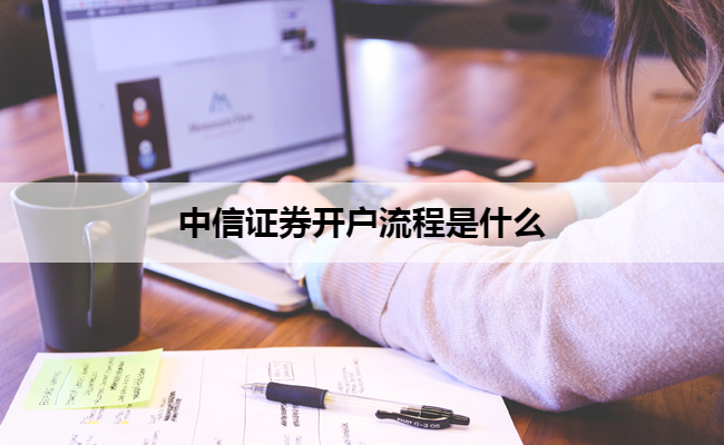 中信证券开户流程是什么