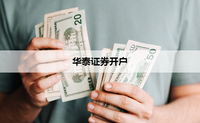 华泰证券开户