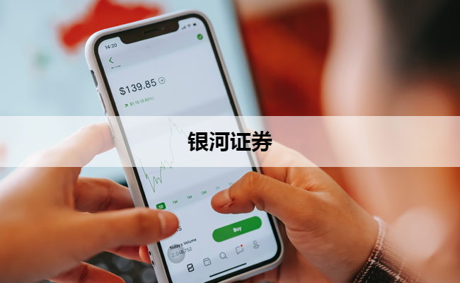 银河证券