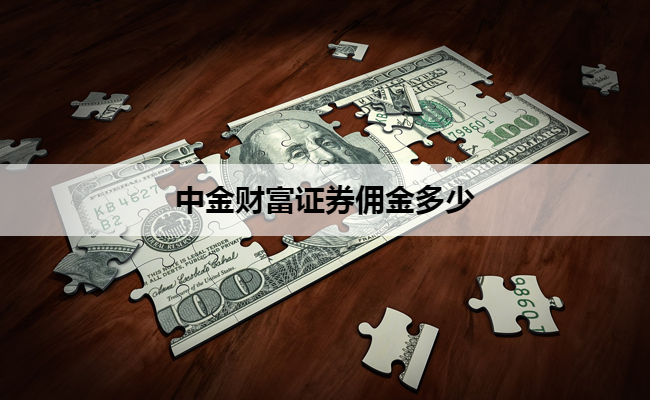 中金财富证券佣金多少