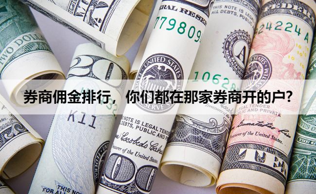 券商佣金排行,你们都在那家券商开的户?