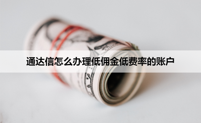 通达信怎么办理低佣金低费率的账户