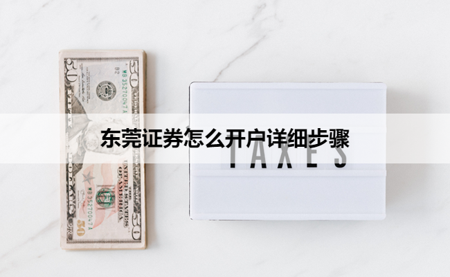 东莞证券怎么开户详细步骤