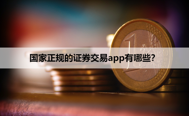 国家正规的证券交易app有哪些?