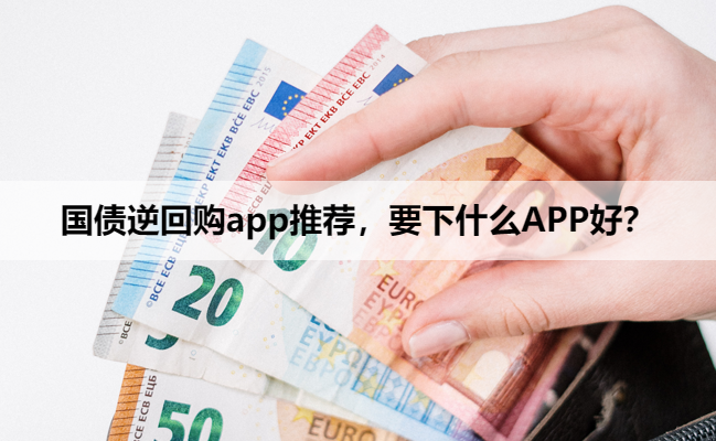 国债逆回购app推荐，要下什么APP好？