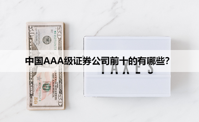 中国AAA级证券公司前十的有哪些?