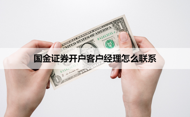 国金证券开户客户经理怎么联系
