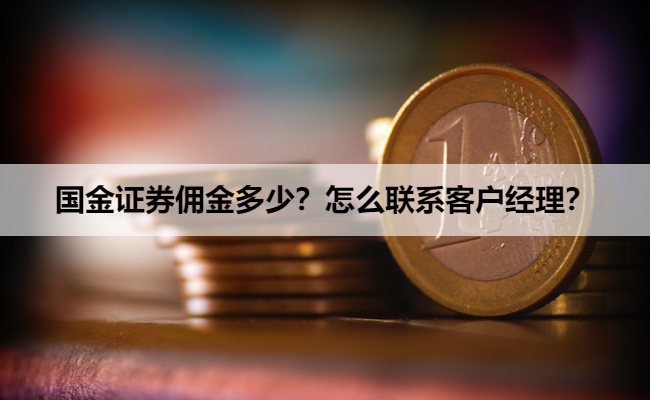 国金证券佣金多少?怎么联系客户经理?