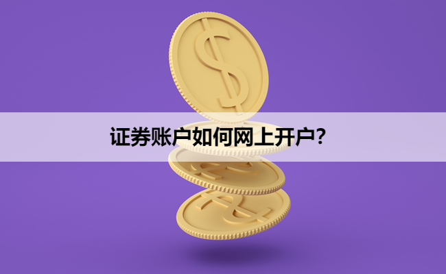 证券账户如何网上开户?