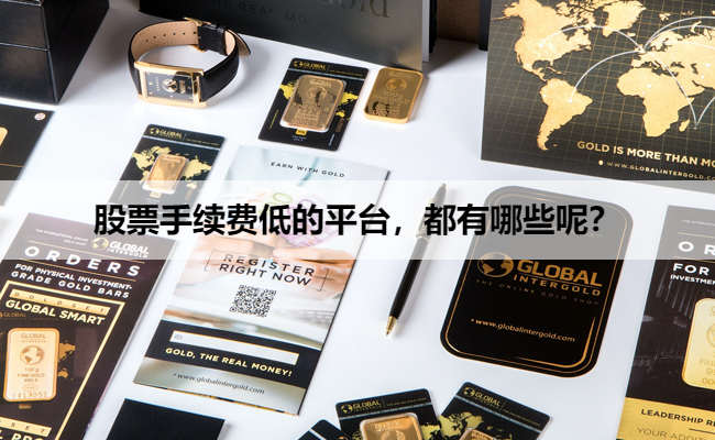 股票手续费低的平台,都有哪些呢?