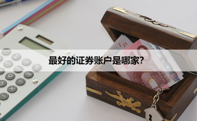最好的证券账户是哪家?