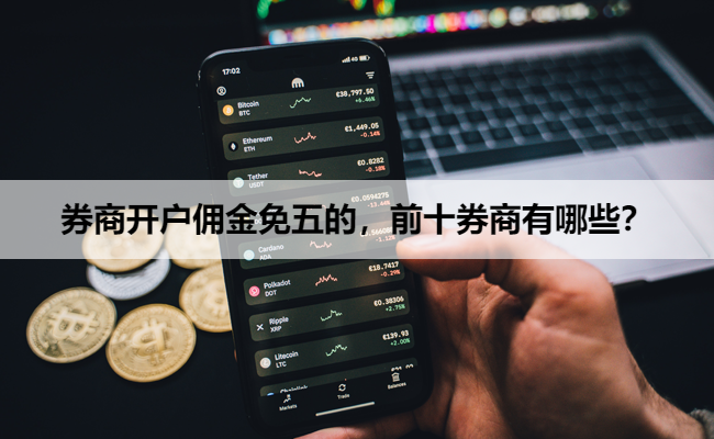券商开户佣金免五的,前十券商有哪些?