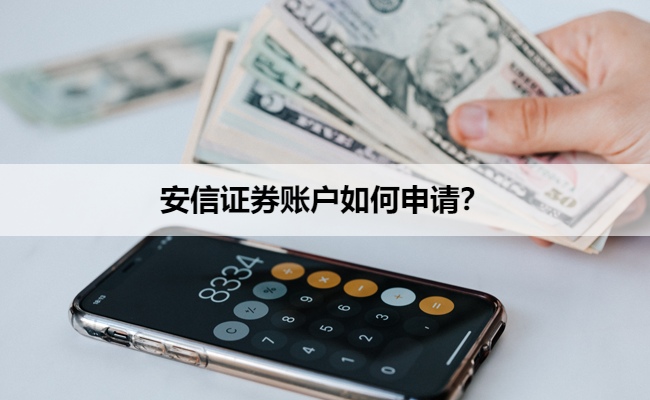 安信证券账户如何申请？