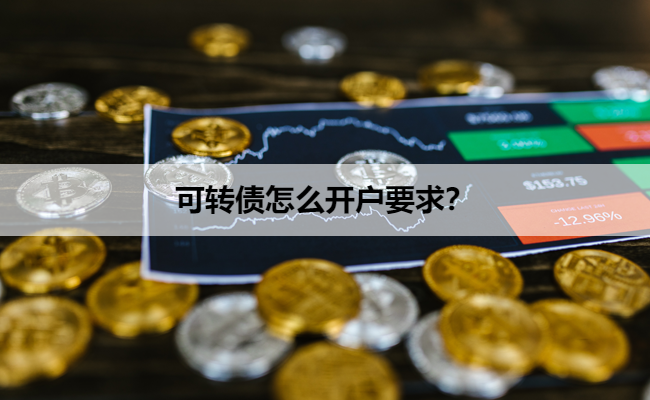 可转债怎么开户要求?