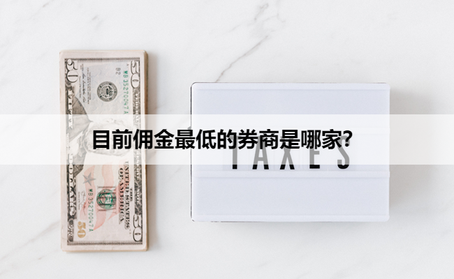 目前佣金最低的券商是哪家?