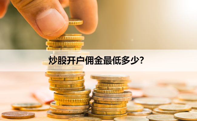 炒股开户佣金最低多少?