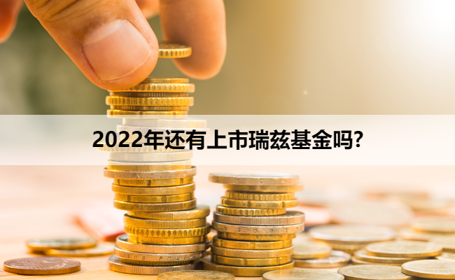 2022年还有上市瑞兹基金吗?