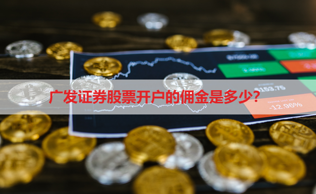 广发证券股票开户的佣金是多少？