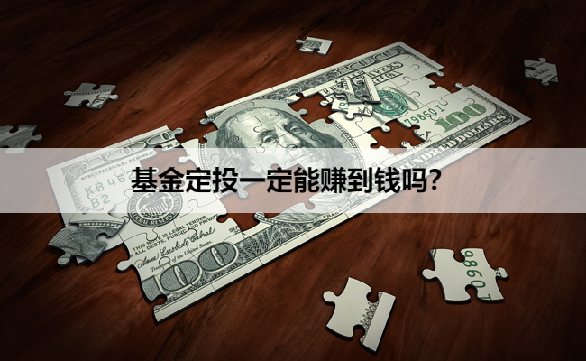 基金定投一定能赚到钱吗？