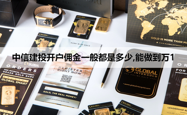 中信建投开户佣金一般都是多少,能做到万1