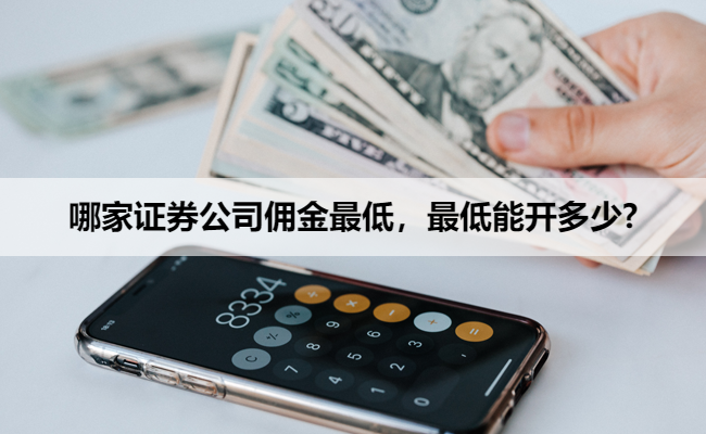 哪家证券公司佣金最低,最低能开多少?