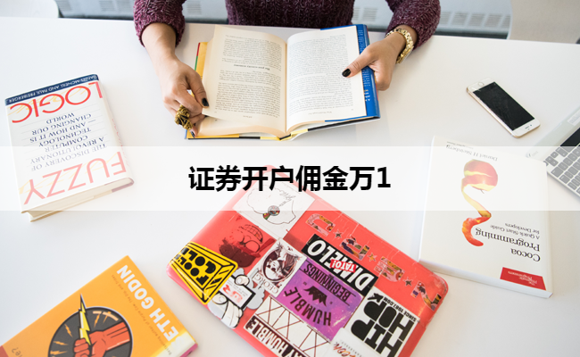 证券开户佣金万1