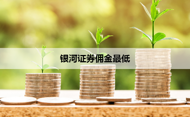银河证券佣金最低