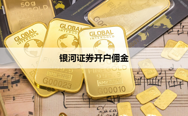 银河证券开户佣金