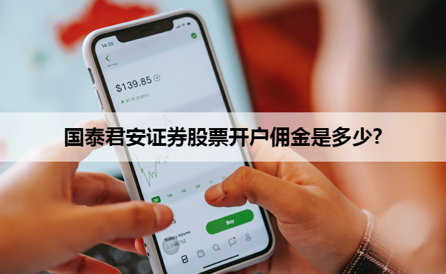 国泰君安证券股票开户佣金是多少?