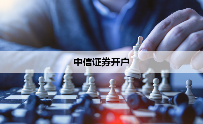 中信证券开户