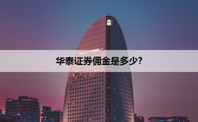 华泰证券佣金是多少?