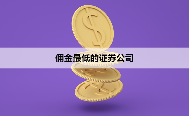 佣金最低的证券公司