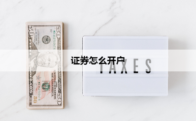 证券怎么开户
