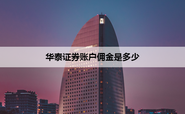 华泰证券账户佣金是多少