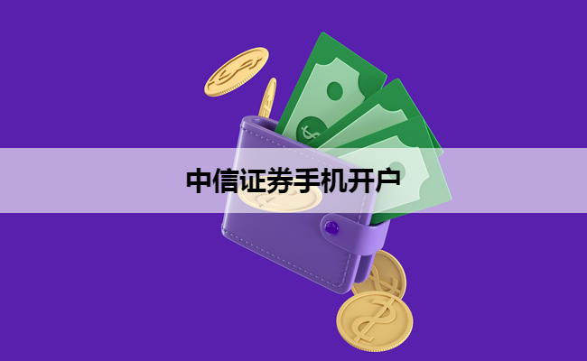 中信证券手机开户