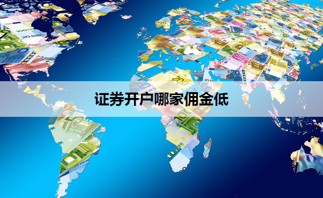 证券开户哪家佣金低