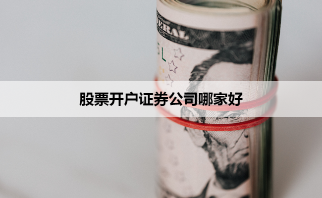 股票开户证券公司哪家好