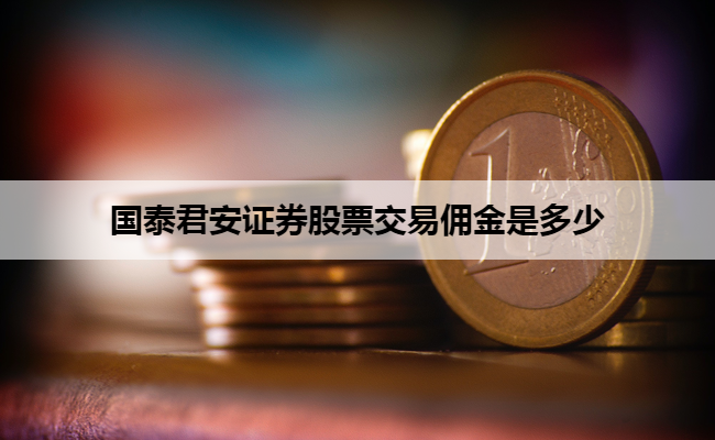 国泰君安证券股票交易佣金是多少
