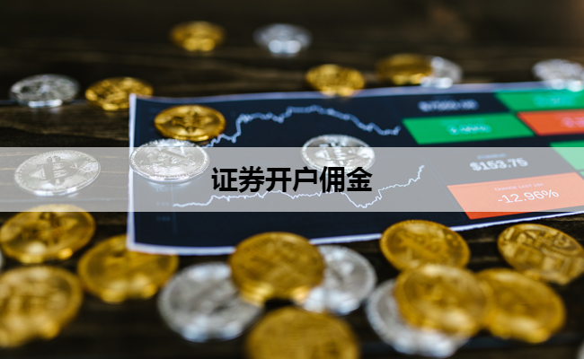 证券开户佣金