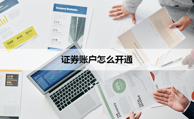 证券账户怎么开通