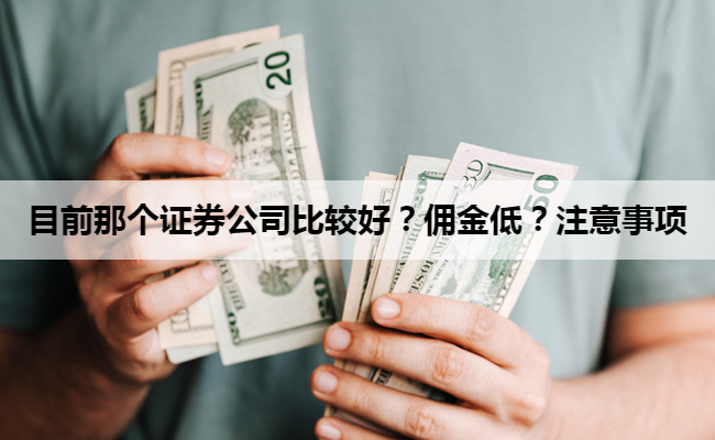 目前那个证券公司比较好？佣金低？注意事项