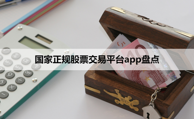国家正规股票交易平台app盘点