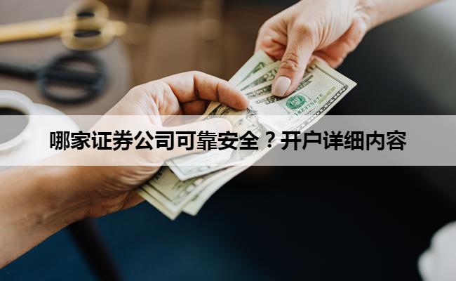 哪家证券公司可靠安全？开户详细内容