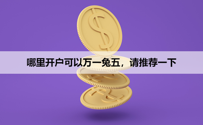 哪里开户可以万一兔五，请推荐一下
