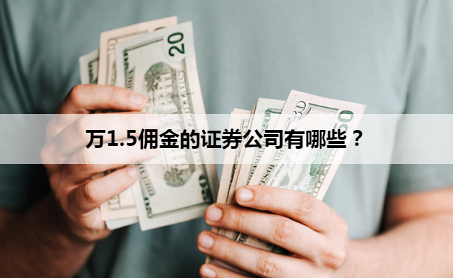 万1.5佣金的证券公司有哪些？